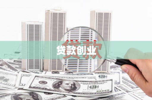 郁南贷款创业