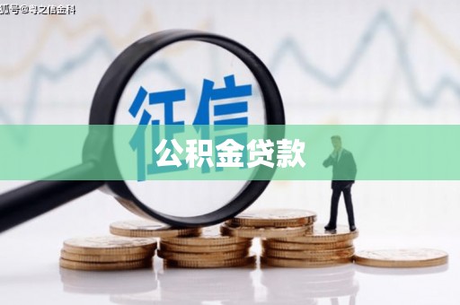 郁南公积金贷款
