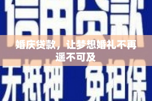 郁南婚庆贷款，让梦想婚礼不再遥不可及