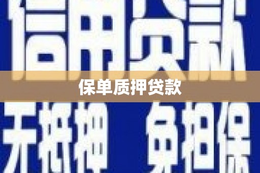 郁南保单质押贷款