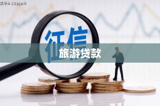 郁南旅游贷款