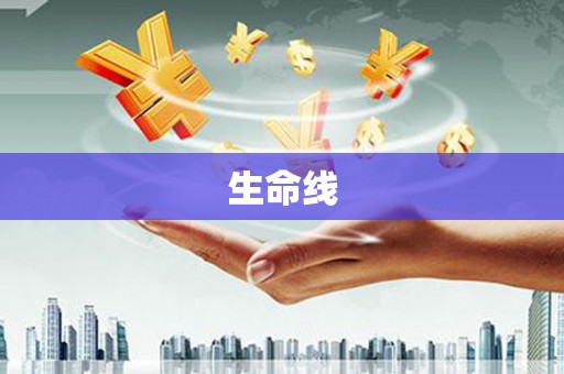 郁南生命线