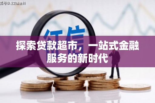 郁南探索贷款超市，一站式金融服务的新时代