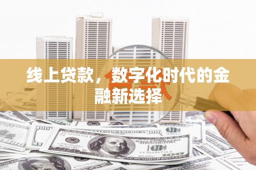 郁南线上贷款，数字化时代的金融新选择