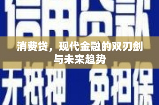 郁南消费贷，现代金融的双刃剑与未来趋势