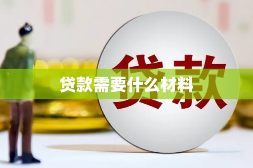 郁南贷款需要什么材料