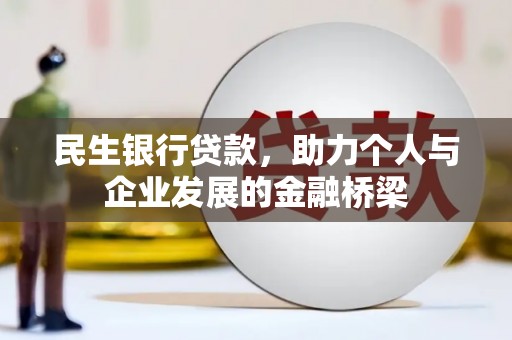 郁南民生银行贷款，助力个人与企业发展的金融桥梁