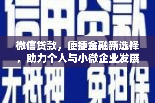 郁南微信贷款，便捷金融新选择，助力个人与小微企业发展
