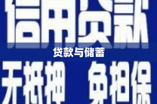 郁南贷款与储蓄