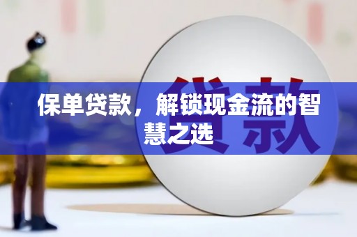 郁南保单贷款，解锁现金流的智慧之选