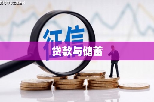 郁南贷款与储蓄