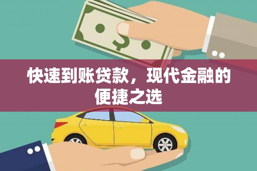 郁南快速到账贷款，现代金融的便捷之选