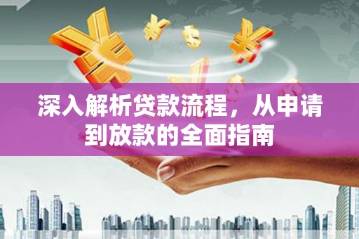 郁南深入解析贷款流程，从申请到放款的全面指南
