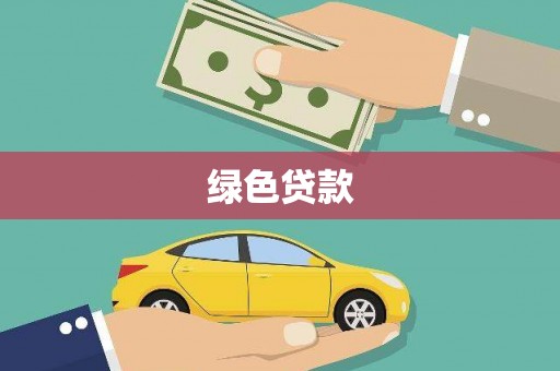 郁南绿色贷款