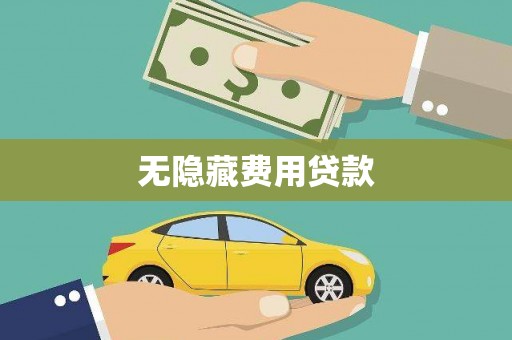 郁南无隐藏费用贷款