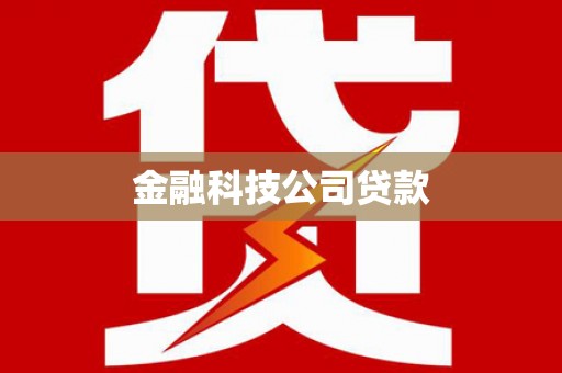 郁南金融科技公司贷款