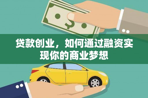 郁南贷款创业，如何通过融资实现你的商业梦想