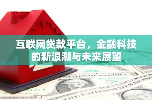 郁南互联网贷款平台，金融科技的新浪潮与未来展望