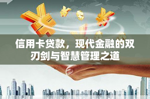郁南信用卡贷款，现代金融的双刃剑与智慧管理之道