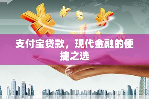 郁南支付宝贷款，现代金融的便捷之选