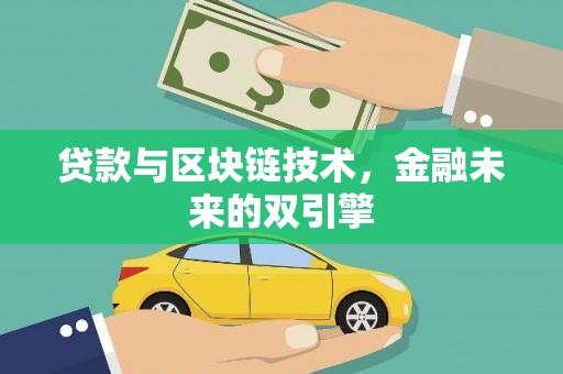郁南贷款与区块链技术，金融未来的双引擎