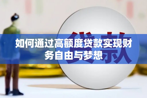 郁南如何通过高额度贷款实现财务自由与梦想