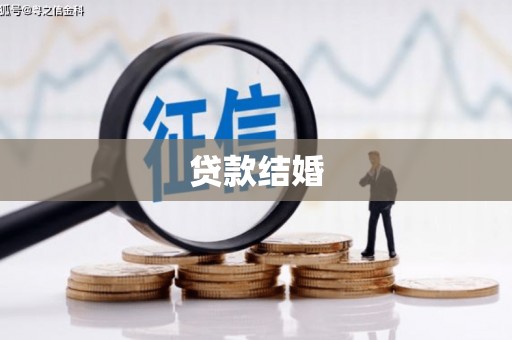 郁南贷款结婚