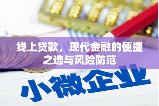 郁南线上贷款，现代金融的便捷之选与风险防范