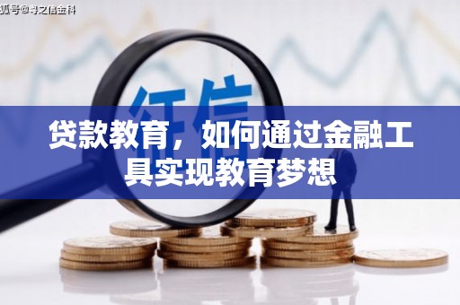 郁南贷款教育，如何通过金融工具实现教育梦想