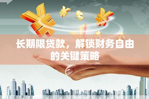郁南长期限贷款，解锁财务自由的关键策略