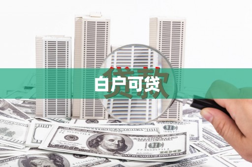 郁南白户可贷