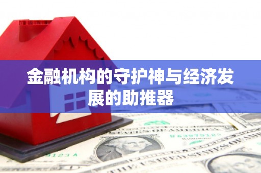 郁南金融机构的守护神与经济发展的助推器