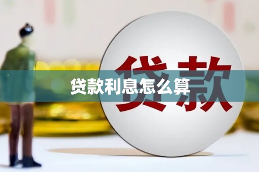 郁南贷款利息怎么算