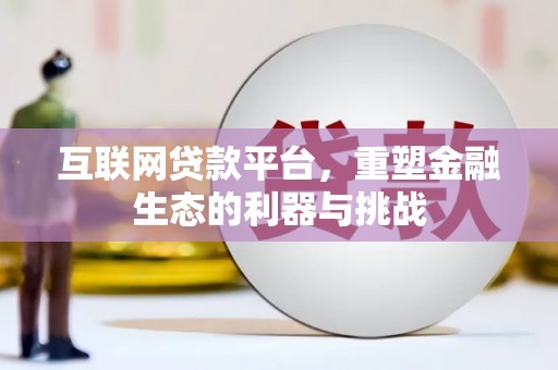 郁南互联网贷款平台，重塑金融生态的利器与挑战