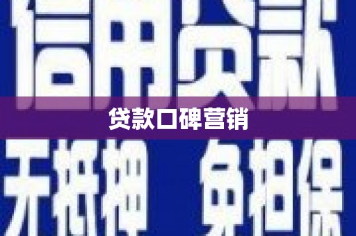 郁南贷款口碑营销