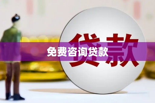 郁南免费咨询贷款