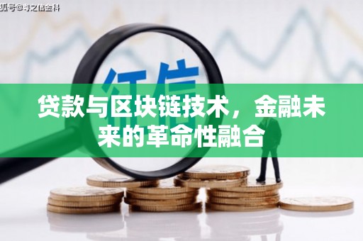 郁南贷款与区块链技术，金融未来的革命性融合
