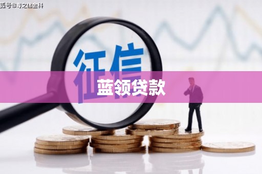 郁南蓝领贷款
