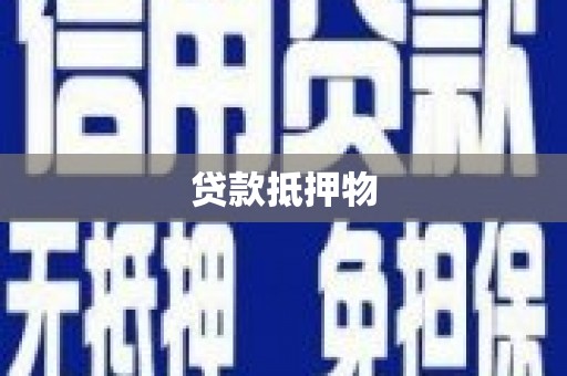 郁南贷款抵押物