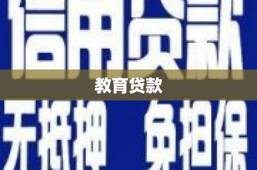 郁南教育贷款