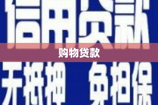 郁南购物贷款