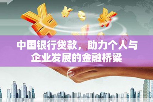郁南中国银行贷款，助力个人与企业发展的金融桥梁