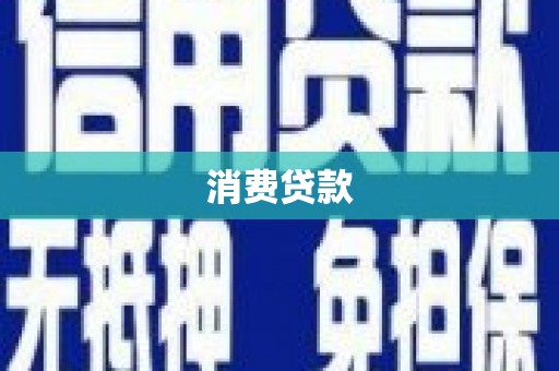 郁南消费贷款