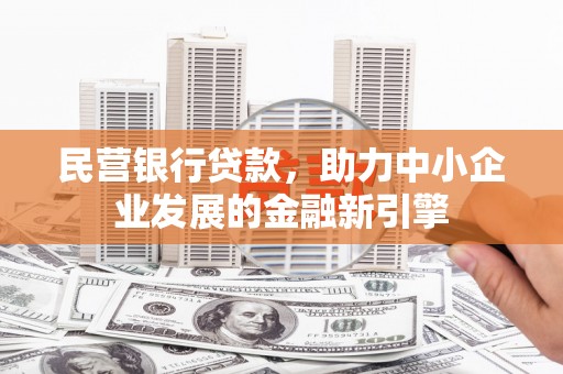 郁南民营银行贷款，助力中小企业发展的金融新引擎