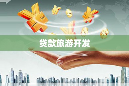 郁南贷款旅游开发
