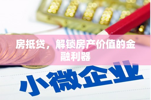 郁南房抵贷，解锁房产价值的金融利器