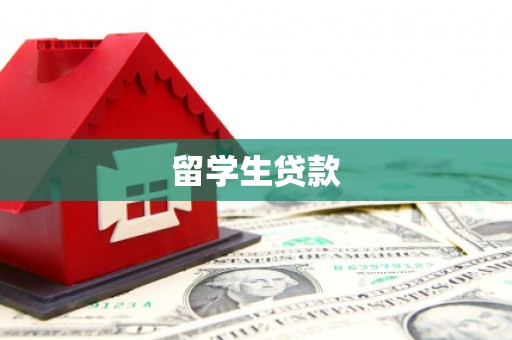 郁南留学生贷款