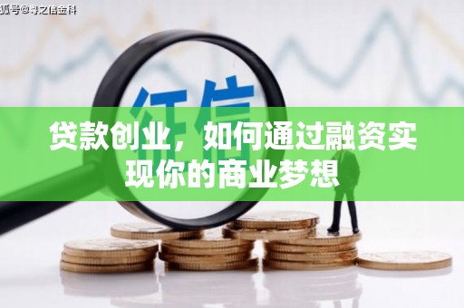 郁南贷款创业，如何通过融资实现你的商业梦想