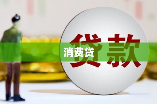 郁南消费贷