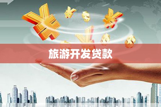 郁南旅游开发贷款